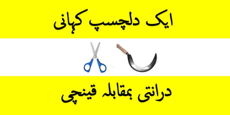 درانتی بمقابلہ قینچی ایک دلچسپ کہانی