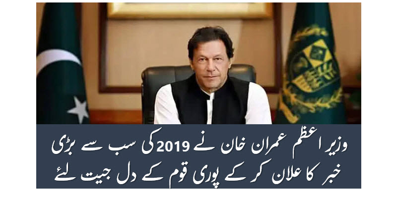 وزیر اعظم عمران خان نے نیا علان کر کے سب کو حیران کر دیا