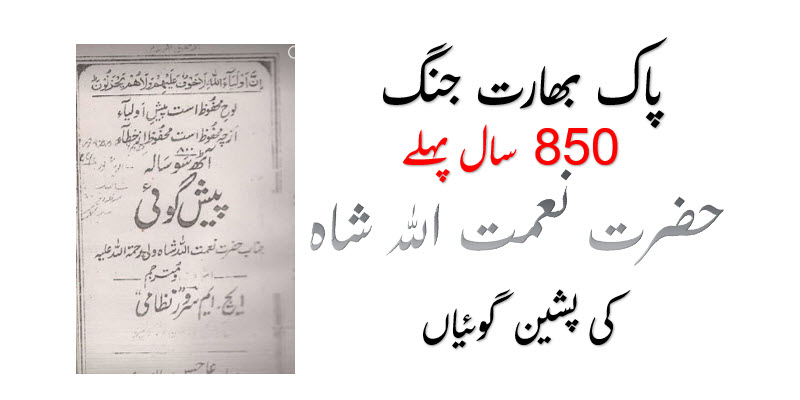 پاک بھارت جنگ 850 سال پہلے حضرت نعمت اللہ شاہ کی پشین گوئیاں