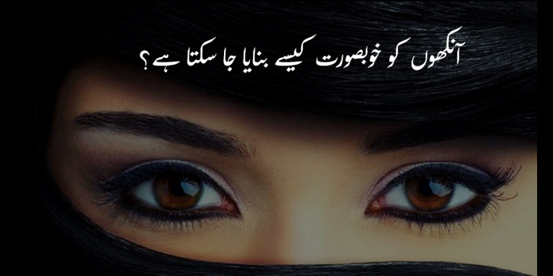 eyeliner tips in urdu