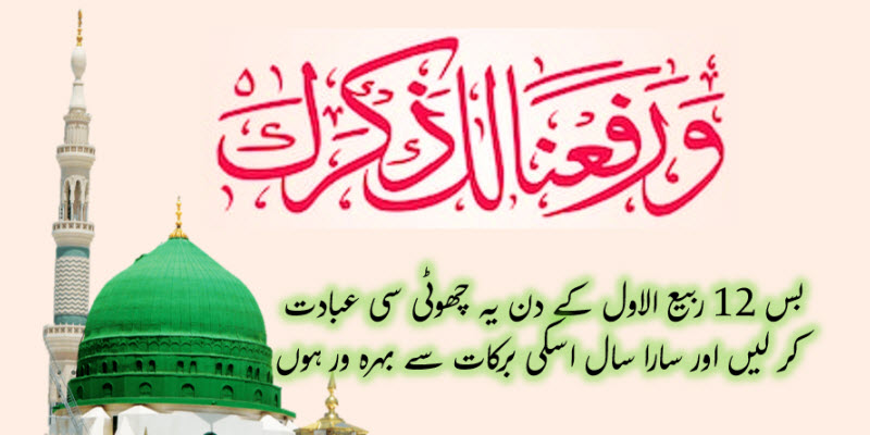 12 ربیع الاول کے دن کا وظیفہ