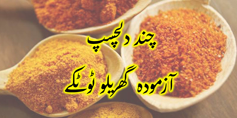 آزمودہ گھریلو ٹوٹکے